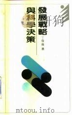 发展战略与科学决策（1991 PDF版）