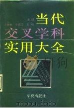 当代交叉学科实用大全（1992 PDF版）