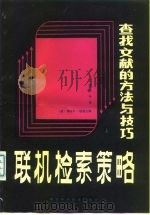 联机检索策略  查找文献的方法与技巧  上   1986  PDF电子版封面  15304·92  龚国伟译 