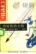 用好你的大脑  如何开发大脑中沉睡的80%的潜能（1989 PDF版）