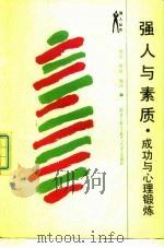 强人与素质  成功与心理锻炼（1990 PDF版）
