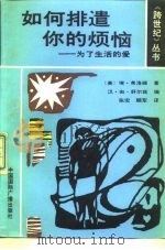 如何排遣你的烦恼  为了生活的爱（1989 PDF版）