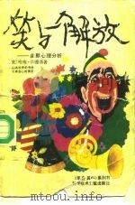 笑与解放  幽默心理分析（1990 PDF版）