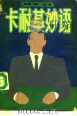 卡耐基妙语（1990 PDF版）