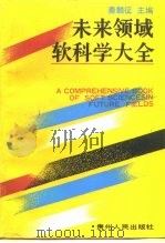 未来领域软科学大全（1988 PDF版）
