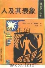 人及其表象 1989 PDF电子版封面 7800353443 (瑞士)荣 格(jung,C.G.)等著;张 月译