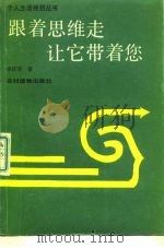 跟着思维走  让它带着您（1989 PDF版）