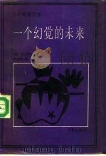 一个幻觉的未来（1989 PDF版）