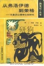 从弗洛伊德到荣格  无意识心理学比较研究（1989 PDF版）