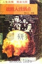 战错人性弱点（1989 PDF版）