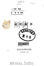 记忆新法（1990 PDF版）
