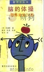 脑的体操  锻炼脑筋75题（1989 PDF版）