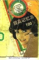 十天提高记忆力  100%（1989 PDF版）
