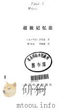 超级记忆法（1989 PDF版）