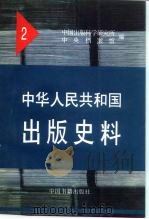 中华人民共和国出版史料  2  1950（1996 PDF版）