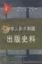 中华人民共和国出版史料 4 1952年 1998 PDF电子版封面 7506806517 中国出版科学研究所,中央档案馆编