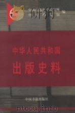 中华人民共和国出版史料 5 1953年 1999 PDF电子版封面 7506806525 中国出版科学研究所,中央档案馆编