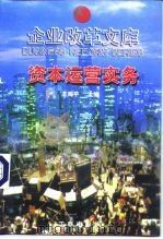 企业改革文库 1997 PDF电子版封面 7800123480 文硕