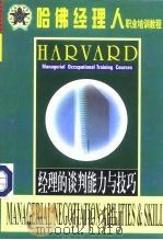 哈佛经理人职业培训教程  经理的谈判能力与技巧   1999  PDF电子版封面  7504714984  罗锐韧等 