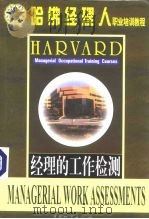 哈佛经理人职业培训教程  经理的工作检测（1999 PDF版）