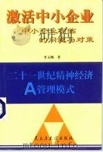 激活中小企业  中小企业面临的问题与对策（1999 PDF版）
