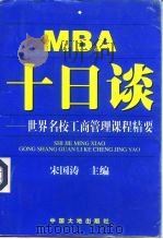MBA 十日谈（1997 PDF版）