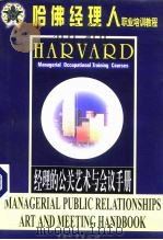 哈佛经理人职业培训教程  经理的公关艺术与会议手册（1999 PDF版）