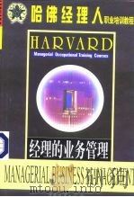 经理的业务管理 1999 PDF电子版封面 7504714984 罗锐韧,张作华主编