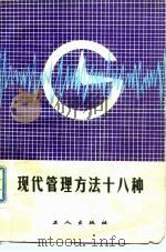 现代管理方法十八种（1985 PDF版）