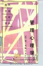 管理心理学（1990 PDF版）