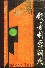 领导科学词典（1988 PDF版）