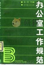 办公室工作规范（1988 PDF版）