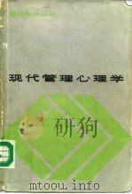 现代管理心理学（1986 PDF版）
