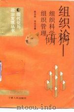 组织论  组织科学与组织管理（1987 PDF版）