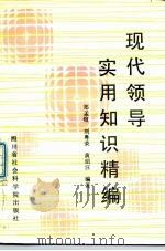 现代领导实用知识精编（1987 PDF版）