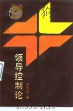 领导控制论（1989 PDF版）