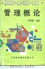 管理概论（1989 PDF版）