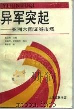 异军突起  亚洲六国证券市场（1991 PDF版）