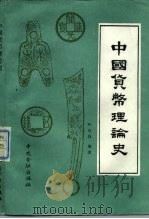 中国货币理论史  上（1986 PDF版）