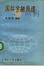 国际金融原理（1995 PDF版）