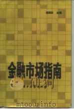 金融市场指南（1987 PDF版）