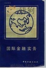 国际金融实务（1990 PDF版）