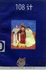 108计下策·阴谋诡计36计（1993 PDF版）
