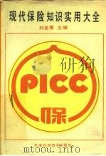 现代保险知识实用大全（1991 PDF版）