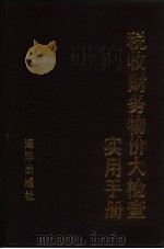 税收财务物价大检查实用手册（1992 PDF版）