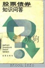 股票债券知识问答（1992 PDF版）