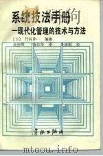 系统技法手册-现代化管理的技术与方法 1988 PDF电子版封面 7800341038 (日)竹村伸一编著;吴德璧,施伯华译