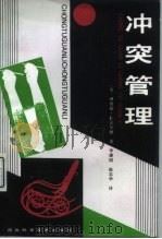 冲突管理（1992 PDF版）