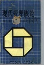 现代管理概论（1992 PDF版）