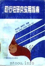 可行性研究实用指南（1991 PDF版）